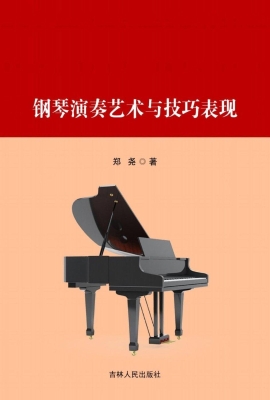 钢琴演奏艺术与技巧表