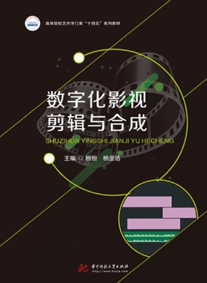 数字化影视剪辑与合成