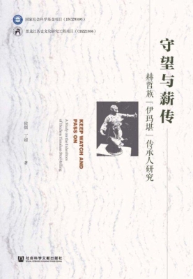守望与薪传：赫哲族“伊