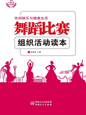 舞蹈比赛组织活动读本
