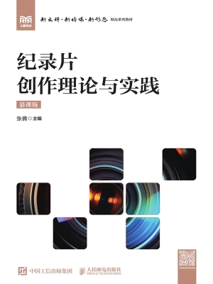 纪录片创作理论与实践