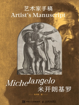 艺术家手稿——米开朗