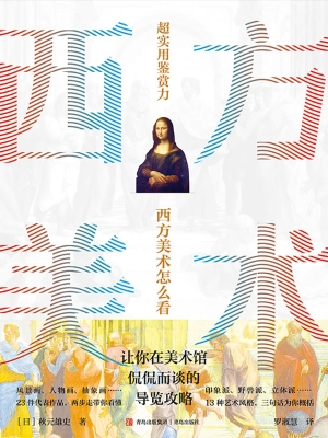 西方美术怎么看