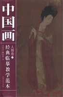 中国画经典临摹教学范