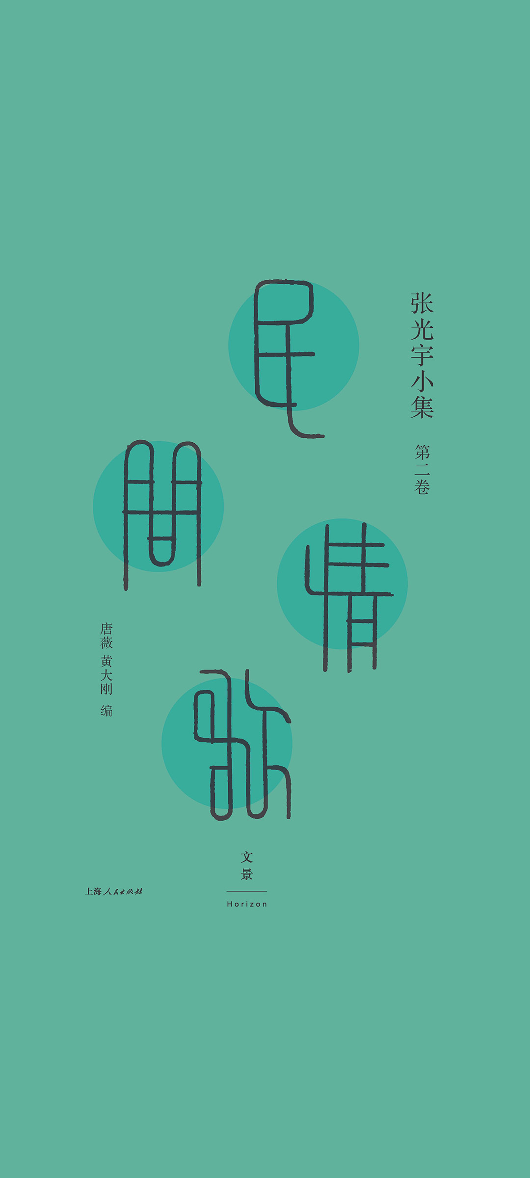 张光宇小集（三卷本）