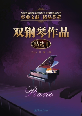 双钢琴作品精选 1