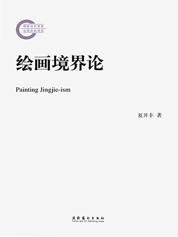 绘画境界论