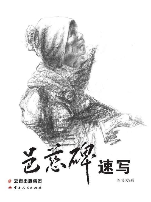 邑慈碑速写