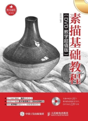 素描基础教程（DVD教学