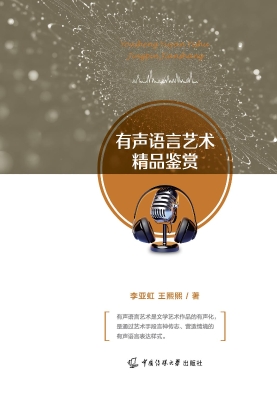 有声语言艺术精品鉴赏