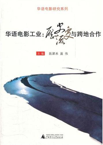 华语电影工业:历史流