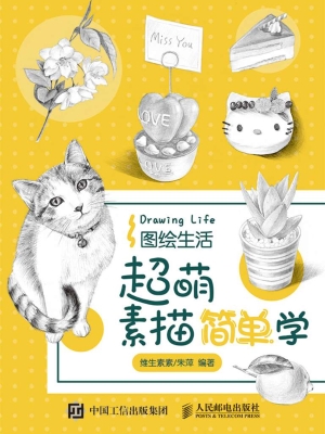 图绘生活——超萌素描