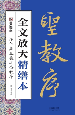 褚遂良雁塔圣教序