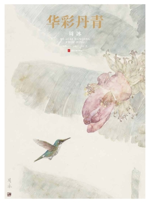 华彩丹青——周冰