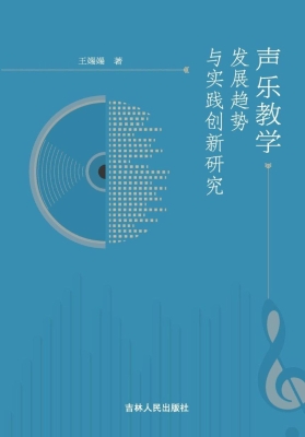 声乐教学发展趋势与实