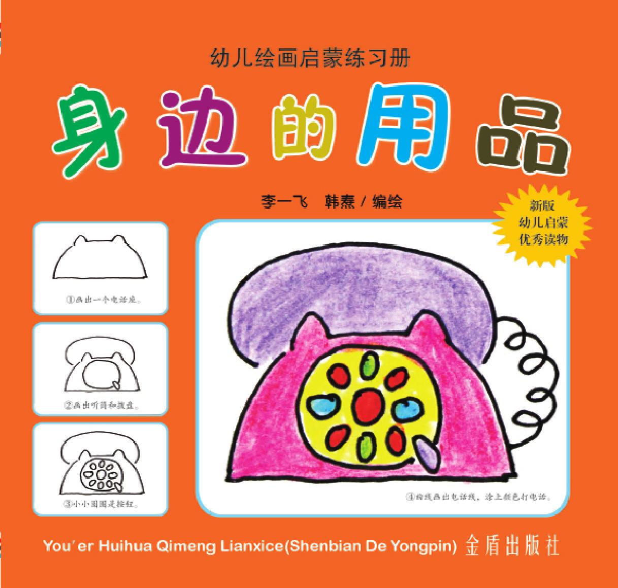 幼儿绘画启蒙练习册·