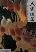 大家讲堂——李魁正·