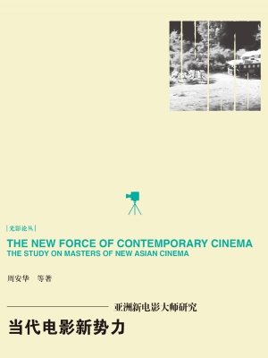 当代电影新势力——亚