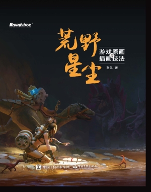 荒野星尘——游戏原画