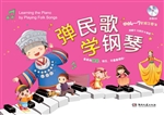 弹民歌学钢琴