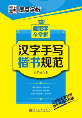 汉字手写楷书规范