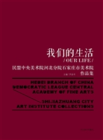 我们的生活