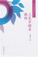 三笔字楷书教程