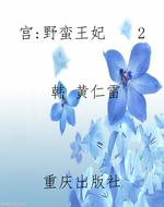 宫：野蛮王妃    2