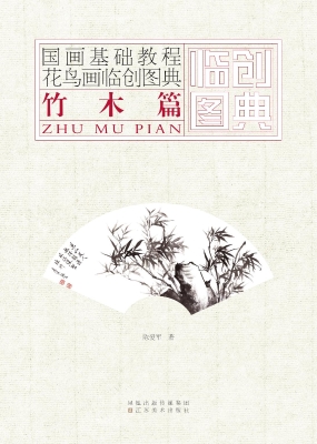 花鸟画临创图典——竹