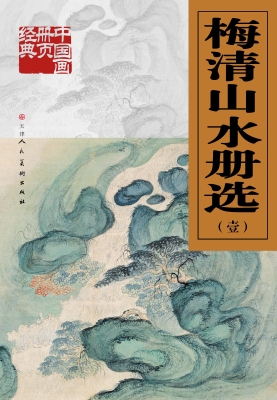 梅清山水册选（壹）