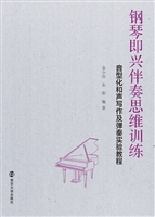 钢琴即兴伴奏思维训练