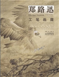 郑路迅工笔画鹰