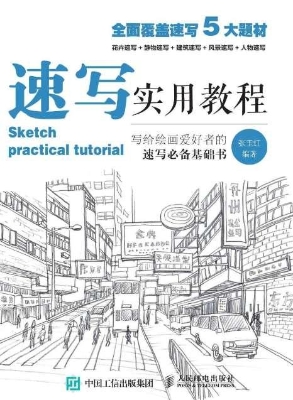 速写实用教程