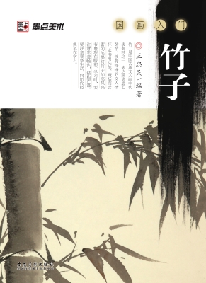国画入门·竹子