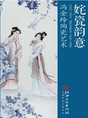 姹瓷韵意——冯金玲陶
