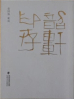 韶轩印存