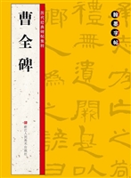 曹全碑