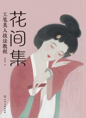 花间集：工笔美人技法教
