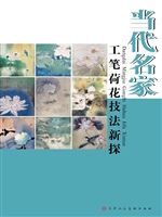 当代名家工笔荷花技法