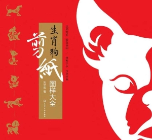 生肖狗剪纸图样大全