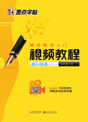 硬笔楷书入门视频教程