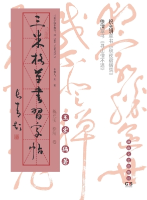 三米格草书习字帖——