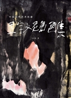 中国当代艺术名家——
