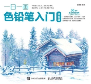 一日一画色铅笔入门—