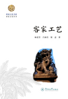 客家工艺