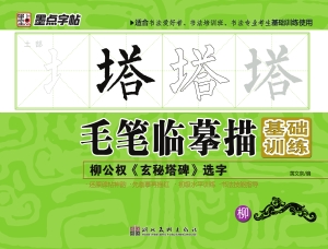 柳公权《玄秘塔碑》选