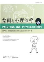 绘画与心理治疗