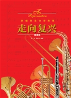 走向复兴——新编管乐