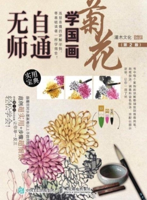 无师自通学国画——菊