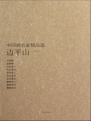中国画名家精品选——